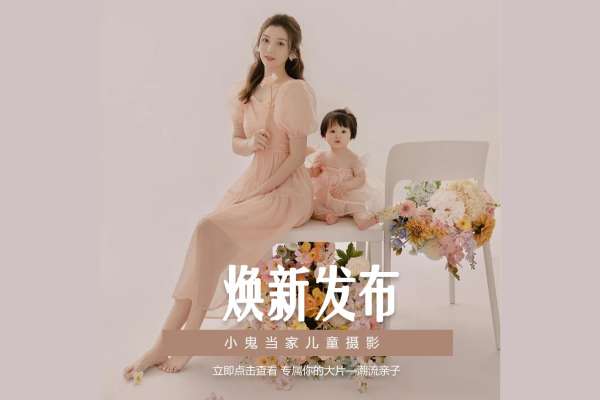 【亲子照】·2个主题·2套服装·20张精修·拍摄120分钟