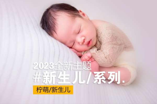 【新生儿】·1个主题·3套服装·12张精修·拍摄90分钟