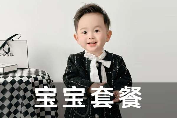 【宝宝照】·3个主题·3套服装·15张精修·拍摄100分钟