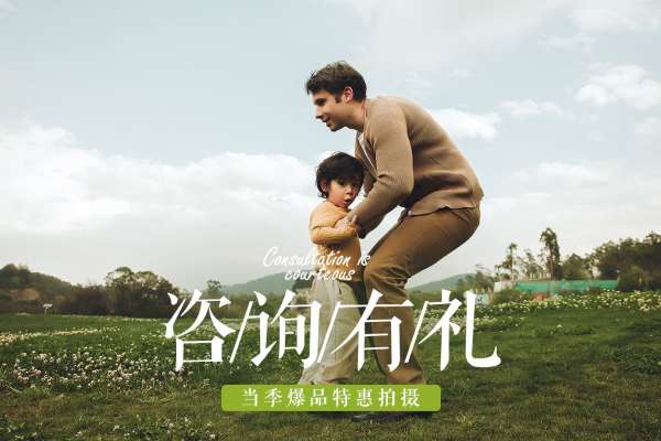 【亲子照】·5个主题·5套服装·20张精修·拍摄90分钟