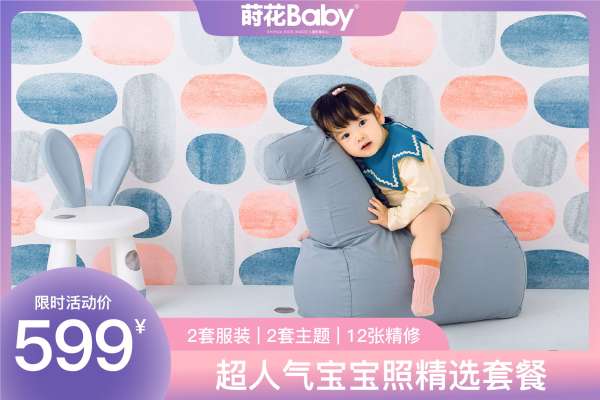 【宝宝照】·2个主题·2套服装·12张精修·拍摄120分钟