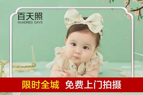 【百天照】·2个主题·2套服装·10张精修·拍摄90分钟