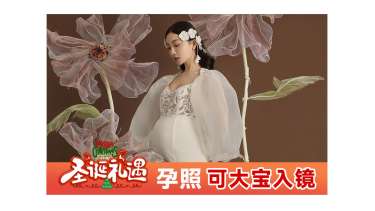【孕妇照】·4个主题·4套服装·22张精修·拍摄120分钟