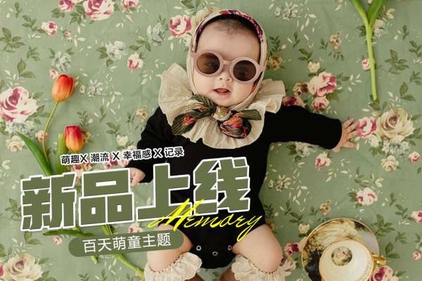【百天照】·3个主题·3套服装·12张精修·拍摄90分钟