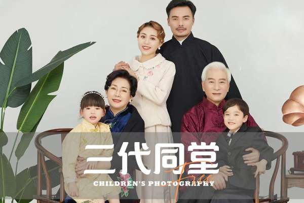 【全家福】·15个主题·15套服装·60张精修·拍摄120分钟