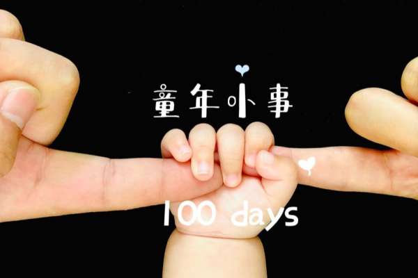 【百天照】·4个主题·4套服装·22张精修·拍摄120分钟