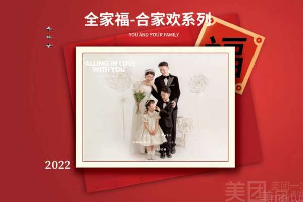 【全家福】·4张精修·拍摄2小时分钟