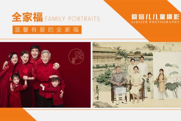 【全家福】·1个主题·1套服装·12张精修·拍摄60分钟