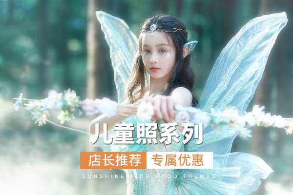 【儿童摄影】·2个主题·2套服装·18张精修·拍摄120分钟