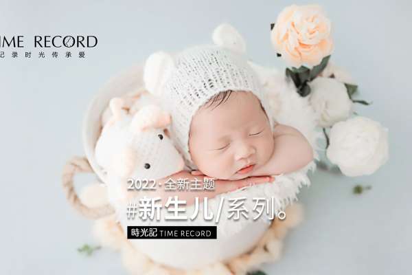 【新生儿】·2个主题·2套服装·3张精修·拍摄30分钟