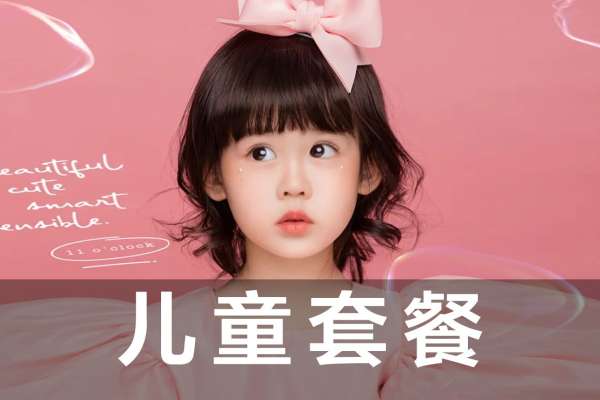 【儿童摄影】·3个主题·3套服装·20张精修·拍摄90分钟