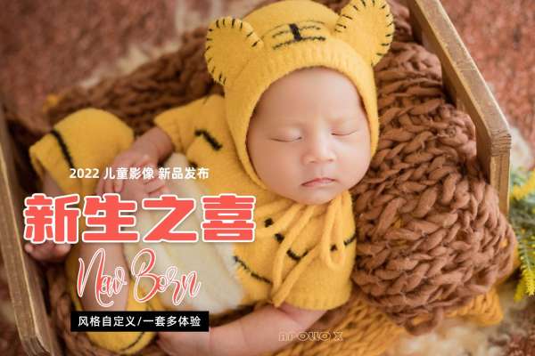 【新生儿】·3个主题·3套服装·10张精修·拍摄120分钟