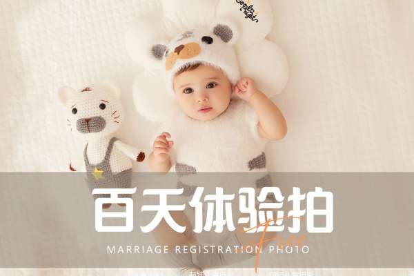 【百天照】·2个主题·2套服装·3张精修·拍摄90分钟