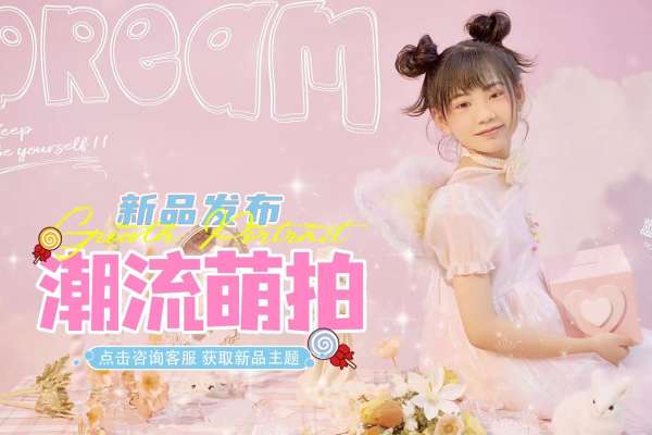 1个主题·1套服装·5张精修·拍摄90分钟
