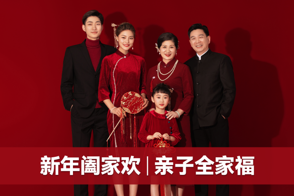 【全家福】·2个主题·2套服装·28张精修·拍摄150分钟