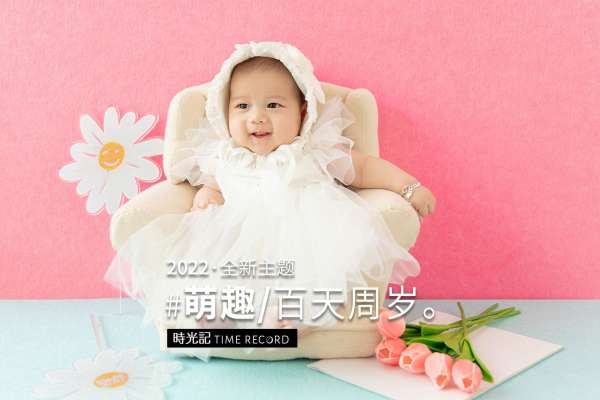 【周岁照】·2个主题·2套服装·12张精修·拍摄60分钟