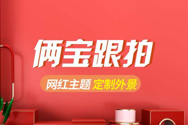 【网红主题】·4个主题·4套服装·40张精修·拍摄180分钟