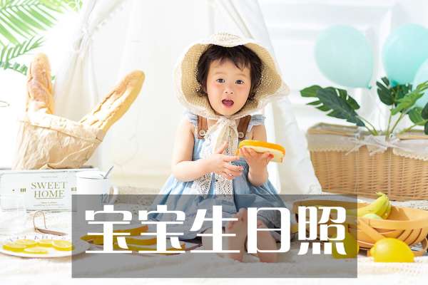 【宝宝照】·1个主题·1套服装·2张精修·拍摄60分钟