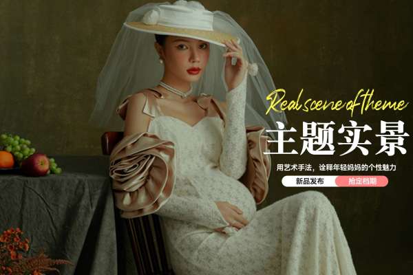 【孕妇照】·1个主题·1套服装·3张精修·拍摄60分钟