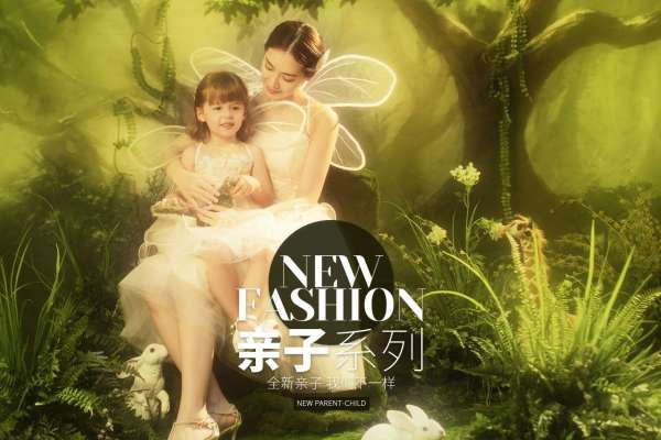 【亲子照】·3个主题·3套服装·25张精修·拍摄90分钟
