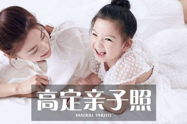 【亲子照】·2个主题·2套服装·20张精修·拍摄150分钟