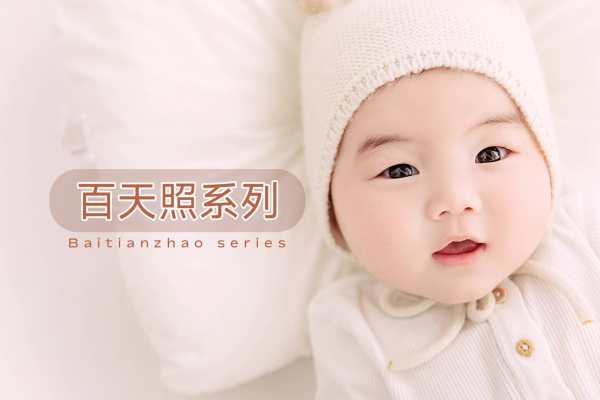 【百天照】·3个主题·3套服装·24张精修·拍摄120分钟