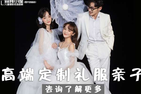 【亲子照】·45个主题·4套服装·31张精修·拍摄120分钟