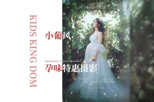 【孕妇照】·2个主题·2套服装·12张精修·拍摄120分钟