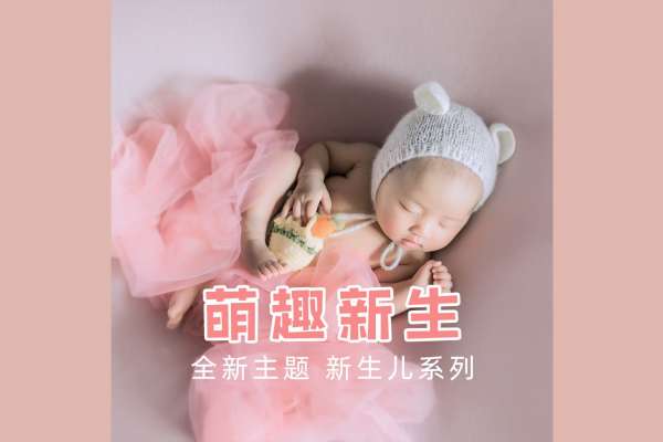 【满月照】·2个主题·2套服装·5张精修·拍摄90分钟