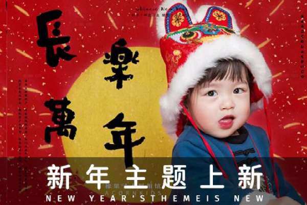 【新年照】·1个主题·1套服装·6张精修·拍摄90分钟