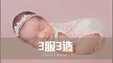 【满月照】·3个主题·3套服装·10张精修·拍摄90分钟