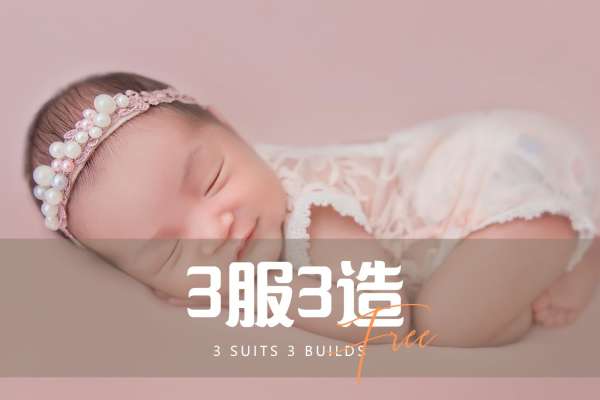 【满月照】·3个主题·3套服装·10张精修·拍摄90分钟