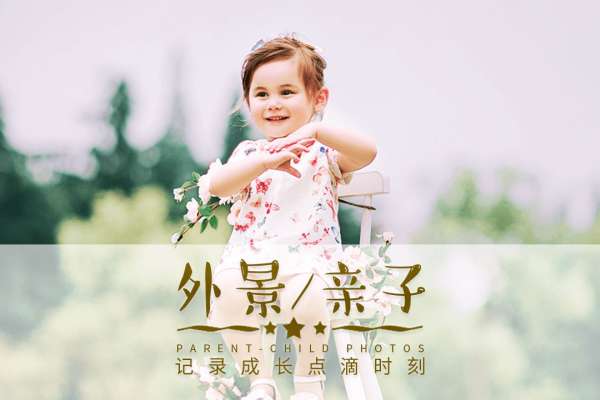 【亲子照】·4个主题·4套服装·20张精修·拍摄120分钟