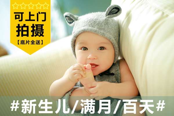 【宝宝照】·3个主题·3套服装·20张精修·拍摄90分钟