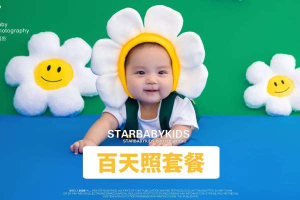 【百天照】·3个主题·4套服装·20张精修·拍摄120分钟