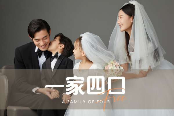 【全家福】·1个主题·3套服装·16张精修·拍摄120分钟