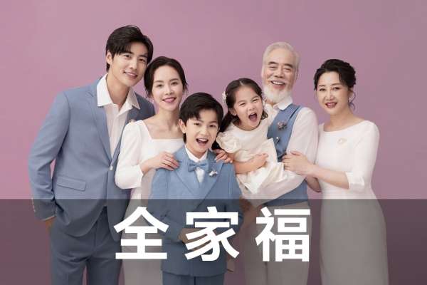 【全家福】·2个主题·10套服装·25张精修·拍摄120分钟