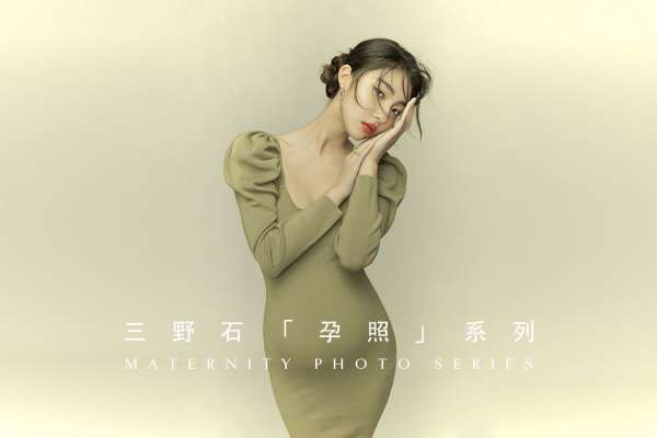 【孕照】·4个主题·4套服装·28张精修·拍摄240分钟