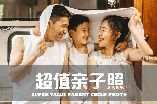 【亲子照】·8个主题·8套服装·36张精修·拍摄180分钟