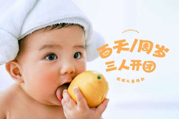 【百天照】·2个主题·2套服装·10张精修·拍摄100分钟