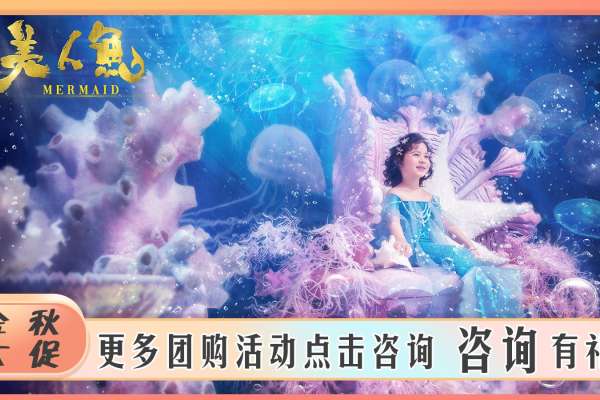 【美人鱼主题】·1个主题·1套服装·12张精修·拍摄60分钟