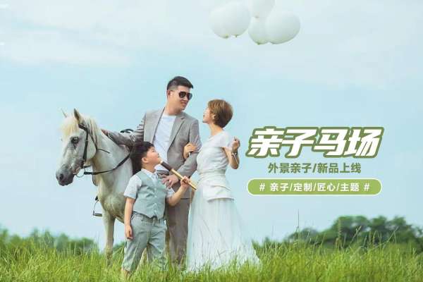 【亲子照】·1个主题·1套服装·1张精修·拍摄90分钟