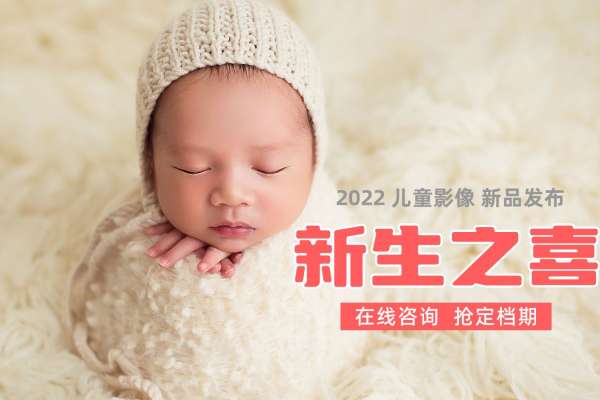 【新生儿】·3个主题·3套服装·10张精修·拍摄120分钟