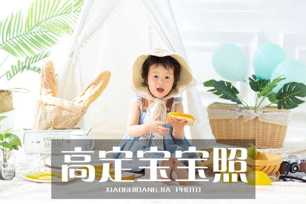【宝宝照】·4个主题·4套服装·18张精修·拍摄90分钟