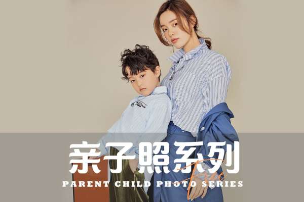 【亲子照】·3个主题·3套服装·20张精修·拍摄120分钟