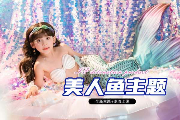 【美人鱼主题】·1个主题·1套服装·6张精修·拍摄60分钟