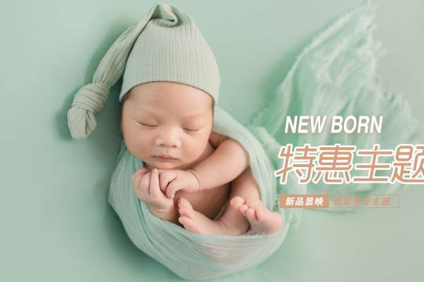 【新生儿】·2个主题·2套服装·2张精修·拍摄60分钟