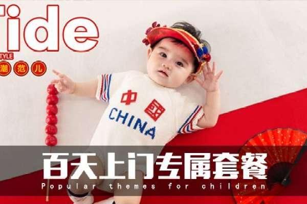 【百天照】·3个主题·3套服装·22张精修·拍摄90分钟