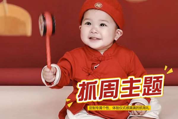 【周岁照】·3个主题·3套服装·18张精修·拍摄120分钟