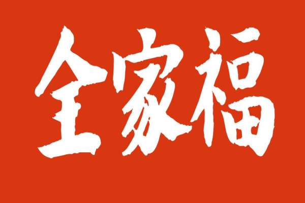 【全家福】